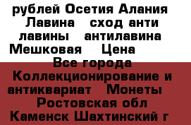 10 рублей Осетия-Алания, Лавина   сход анти-лавины   антилавина, Мешковая. › Цена ­ 750 - Все города Коллекционирование и антиквариат » Монеты   . Ростовская обл.,Каменск-Шахтинский г.